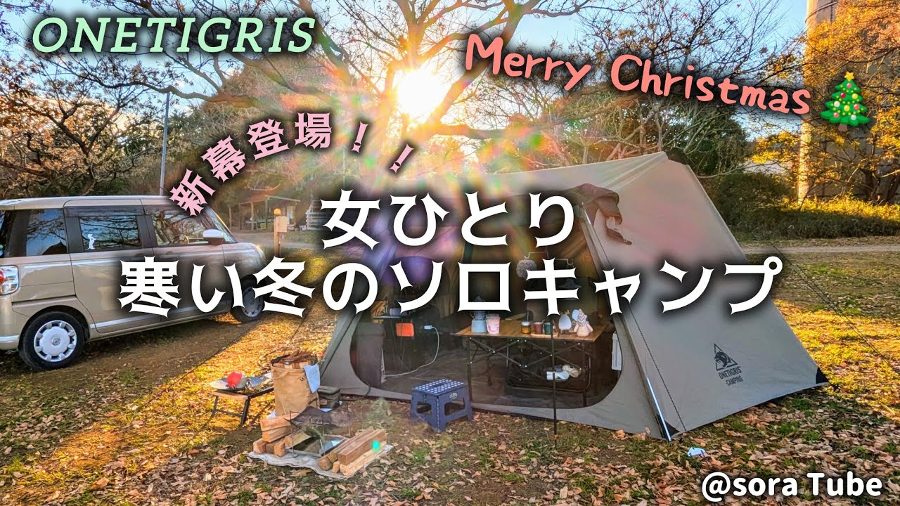 【新幕！！】2024年ラストソロキャン△in森のまきばオートキャンプ場
