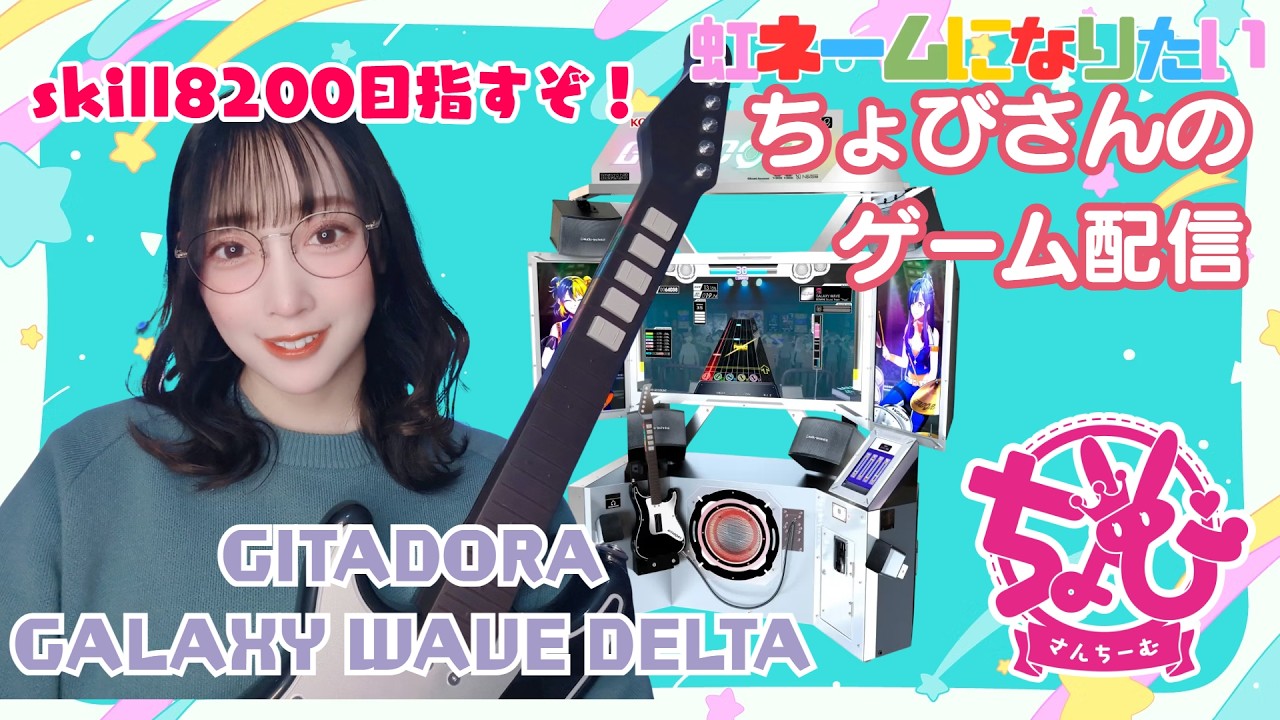 【GITADORA GALAXY WAVE  DELTA　#42】ちょびさんちーむGITADORA配信やっちゃうよ！【スキル8200目指す🎸】