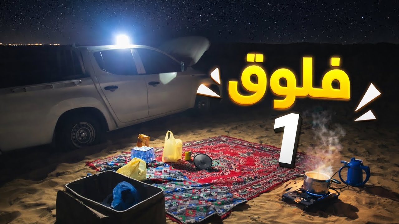فلوق 1 | الرحله الى رملة نجران 🔥 