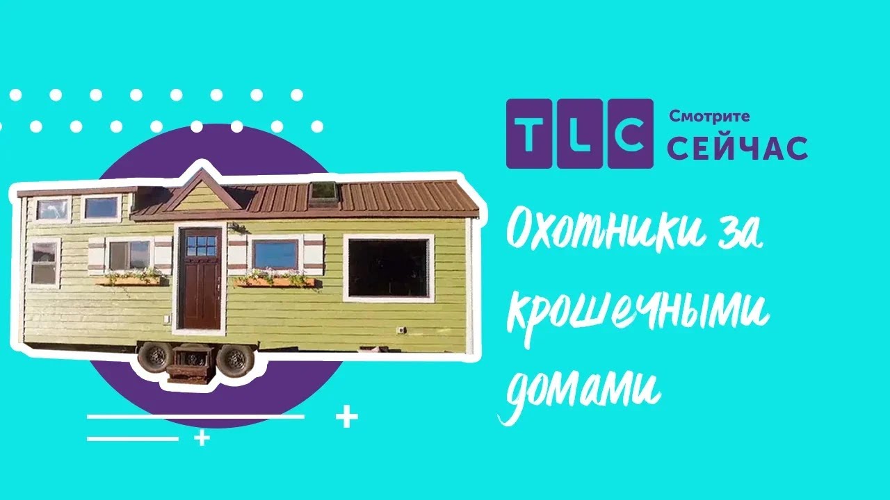 Подарок для невесты! | Охотники за крошечными домами | TLC