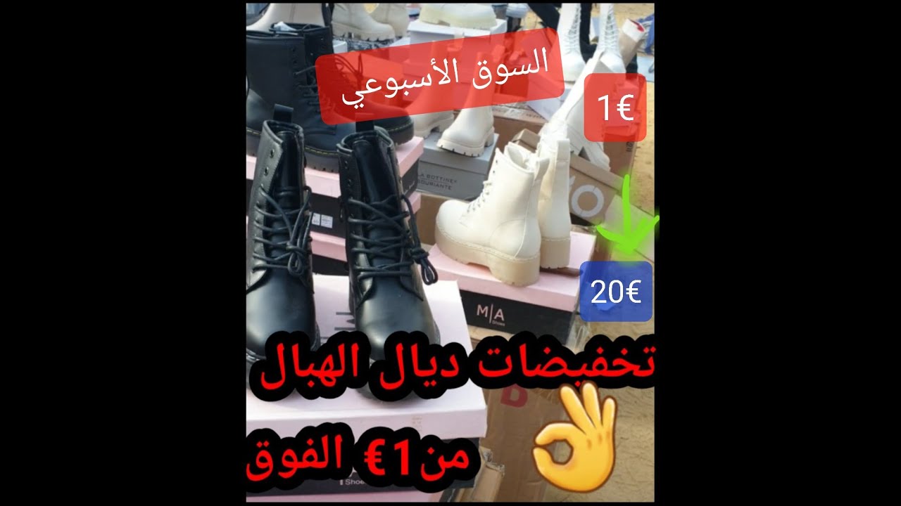 الله على السوق الاسبوعي تخفيضات ديال الهبال  من €1  للحاجه اش كتسناي🏃‍♀️💃