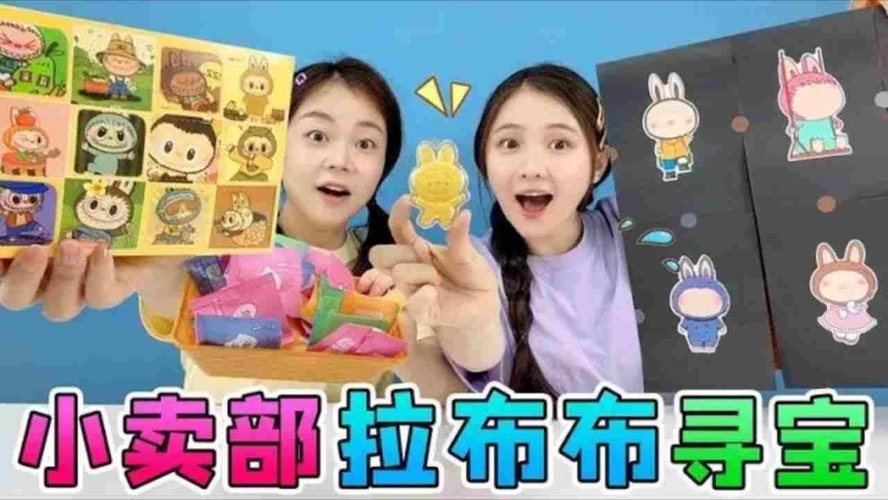 小賣部拉布布尋寶！拉布布的臉全都消失了，猜想誰能幫老闆找回來？ 【桂圓子手作坊】