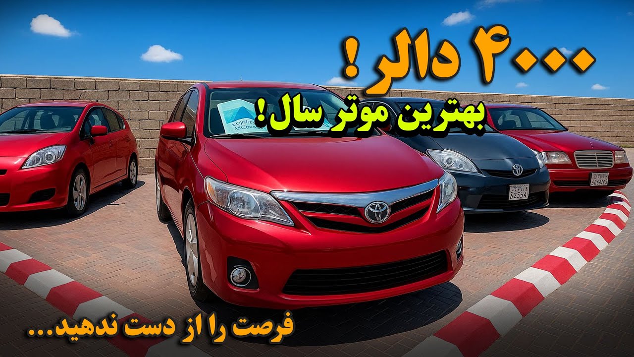 گزارش ویژه از موتر فروشی ارزان شهر کابل | موترهای ضمانتی ، جدیدوارد، مدل سال به نرخ های مناسب...