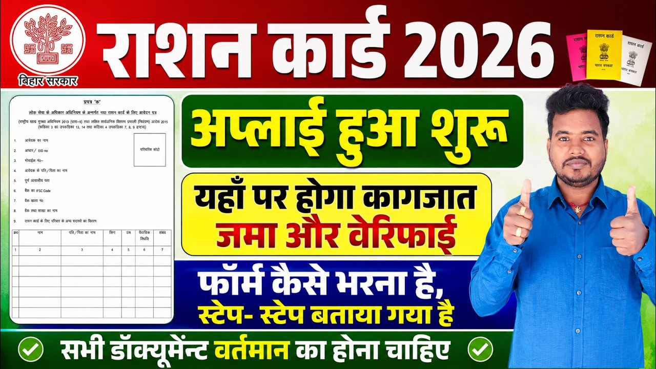 Bihar Ration Card 2026 Apply Start | नया राशन कार्ड आवेदन शुरू | Form Fill Process | Raj World