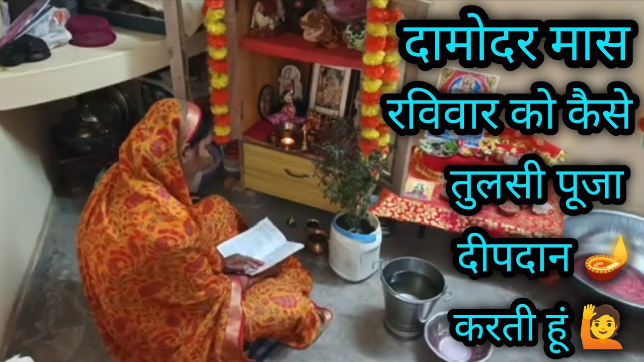 (दामोदर मास )🥰रविवार के दिन कैसे करती हूं 🪴तुलसी पूजा 🌺और दीपदान🪔।kartikmas#tulsipuja