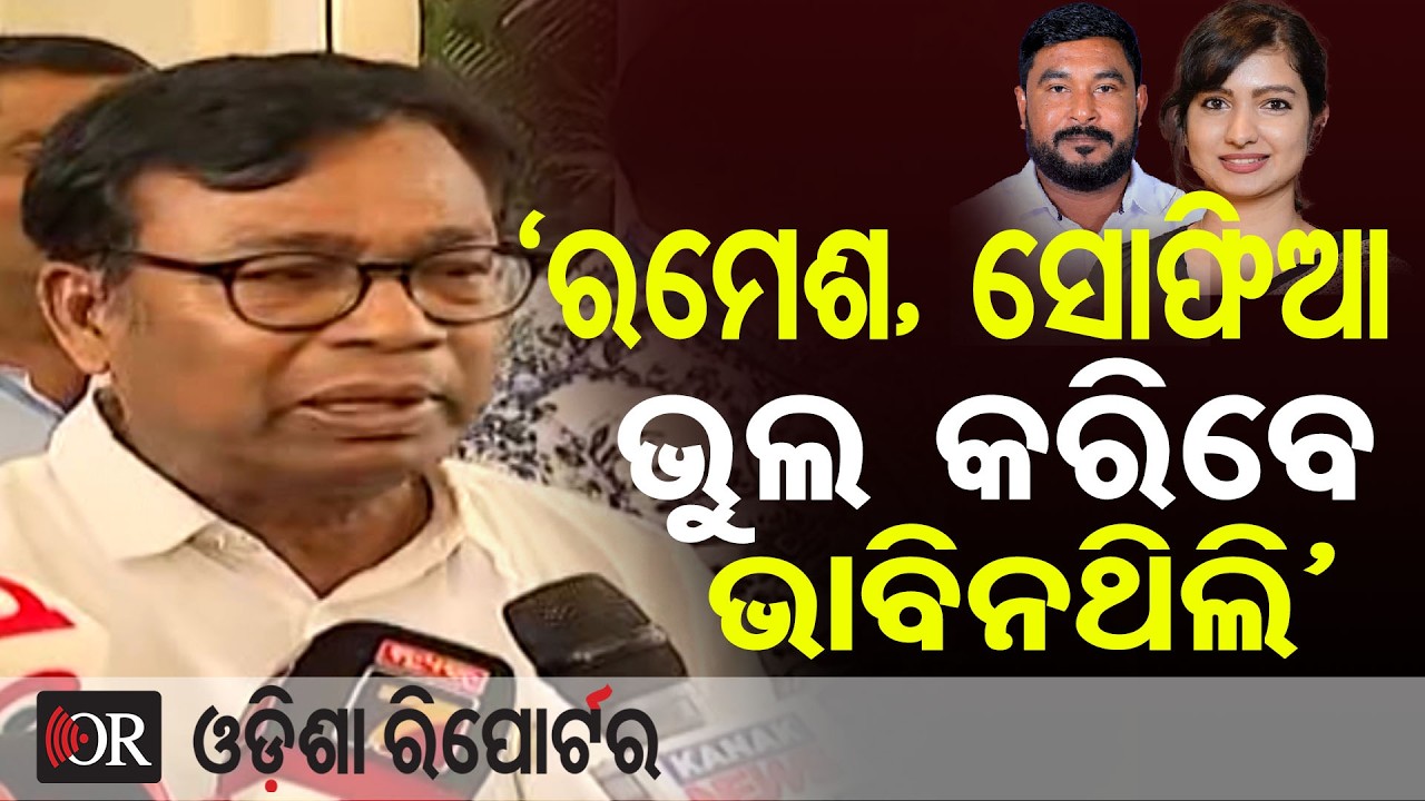‘ରମେଶ,ସୋଫିଆ ଭୁଲ କରିବେ ଭାବିନଥିଲି’ | Odisha Reporter
