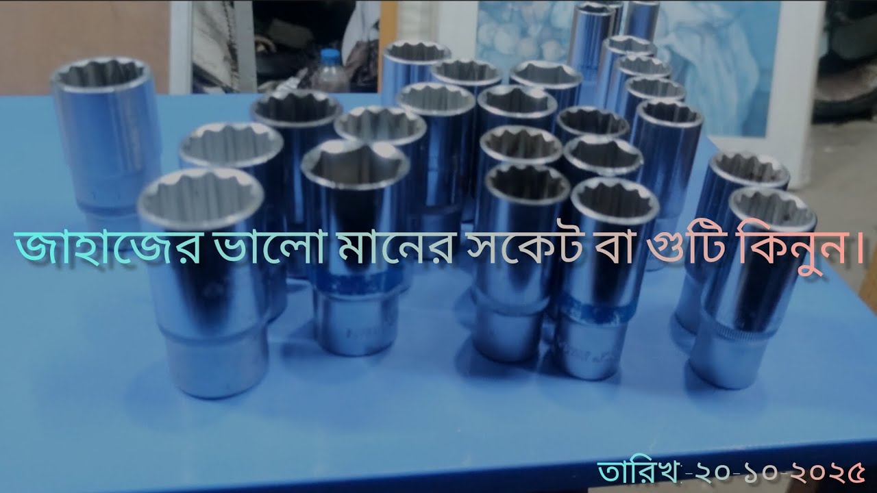 জাহাজের ভালো মানের সকেট বা গুটি কিনুন। #vairal #vairalvideo #tools #sockets 