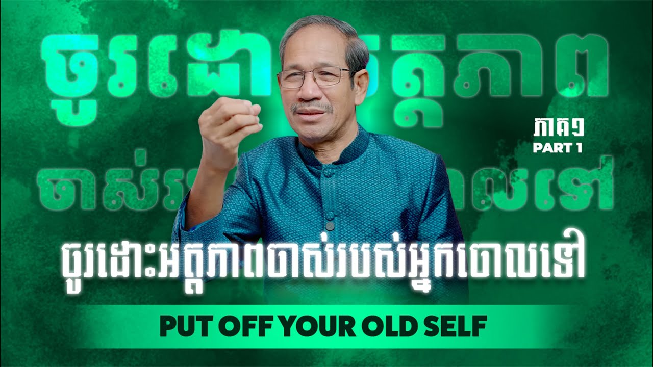 ចូរដោះ​អត្តភាពចាស់របស់អ្នកចោលទៅ ភាគ១ | Put Off Your Old Self Part 1| Barnabas Mam