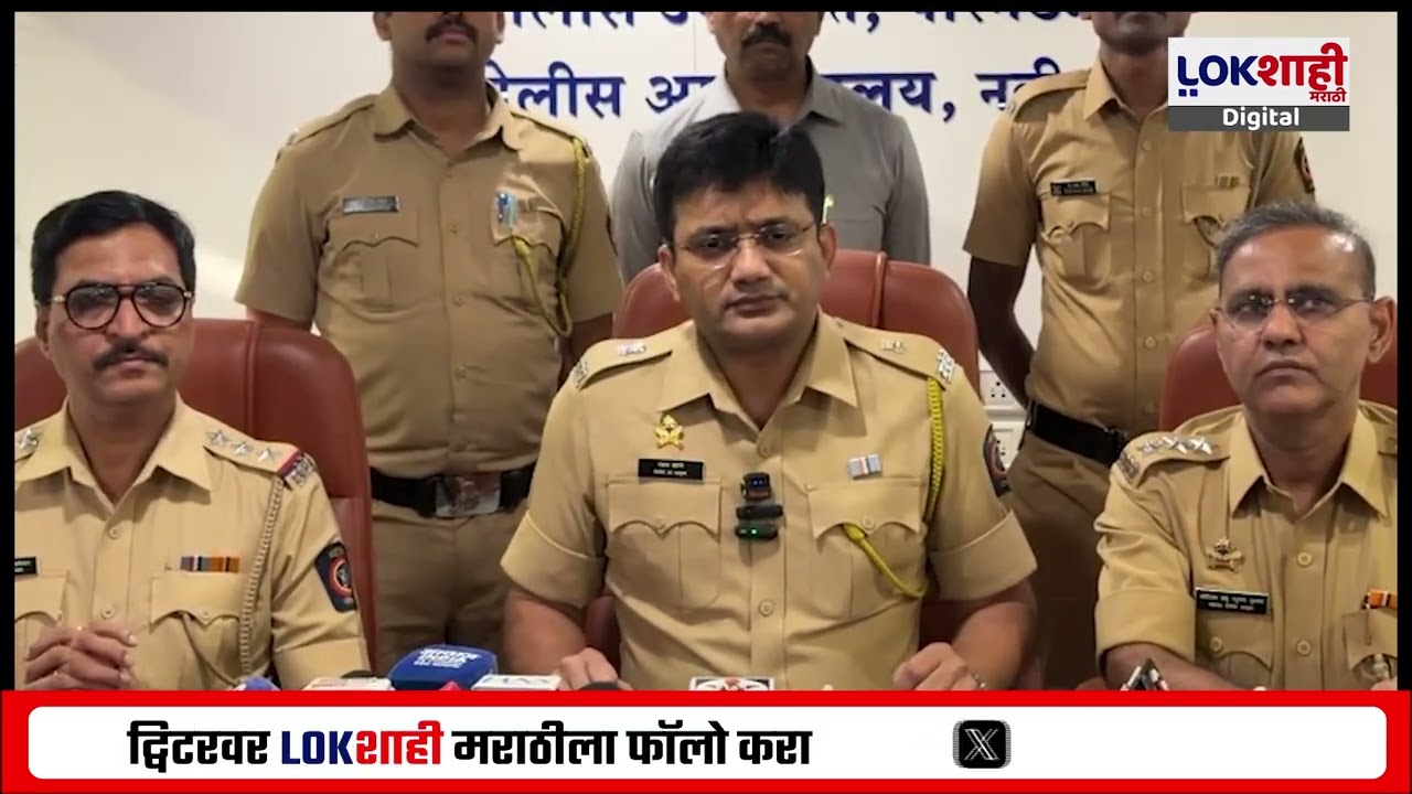 Navi Mumbai | Lokshahi च्या बातमीचा इम्पॅक्ट; नवी मुंबईत अमली पदार्थ विरोधात पोलिसांची मोठी कारवाई