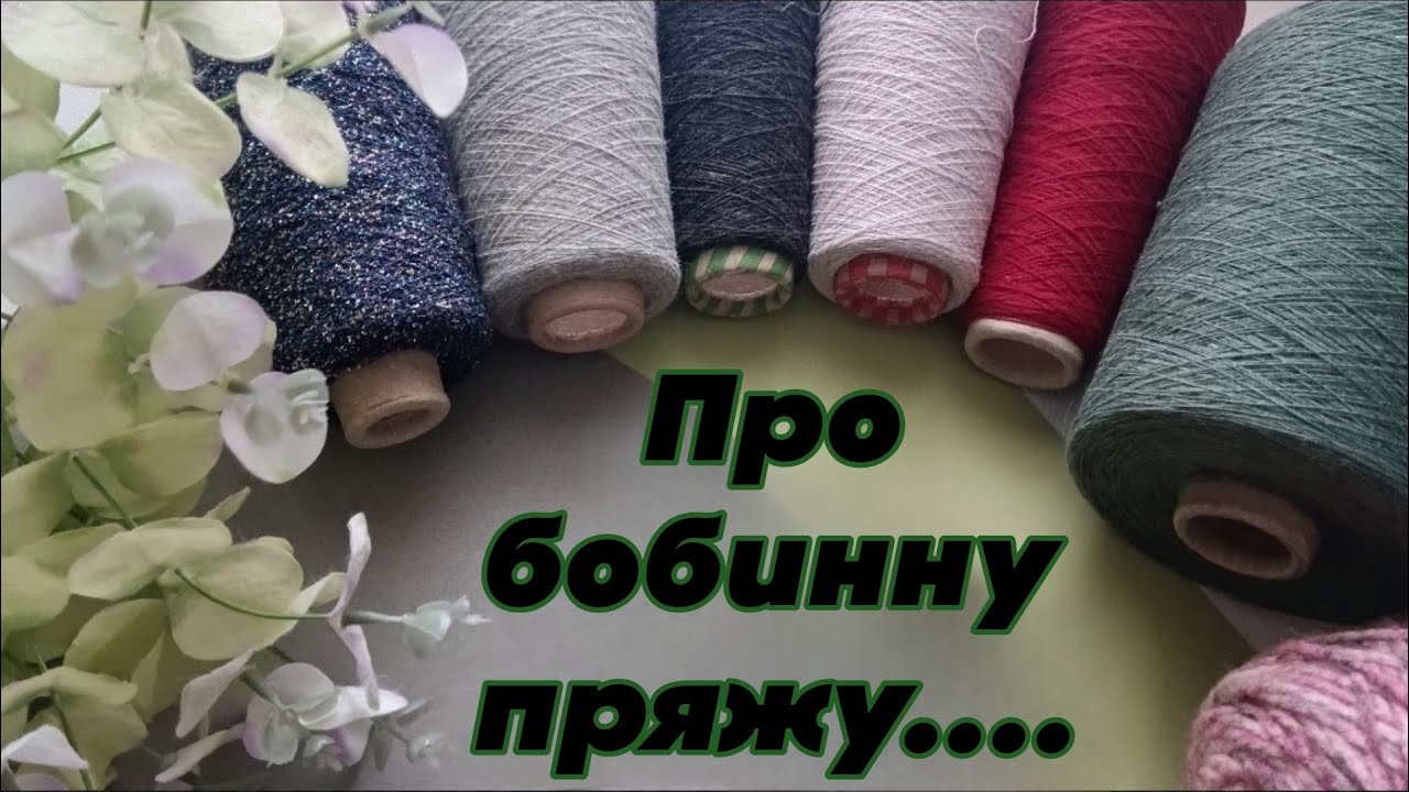 Шерсть, меринос, альпака. Пряжа на бобинах. Метраж, как выбрать