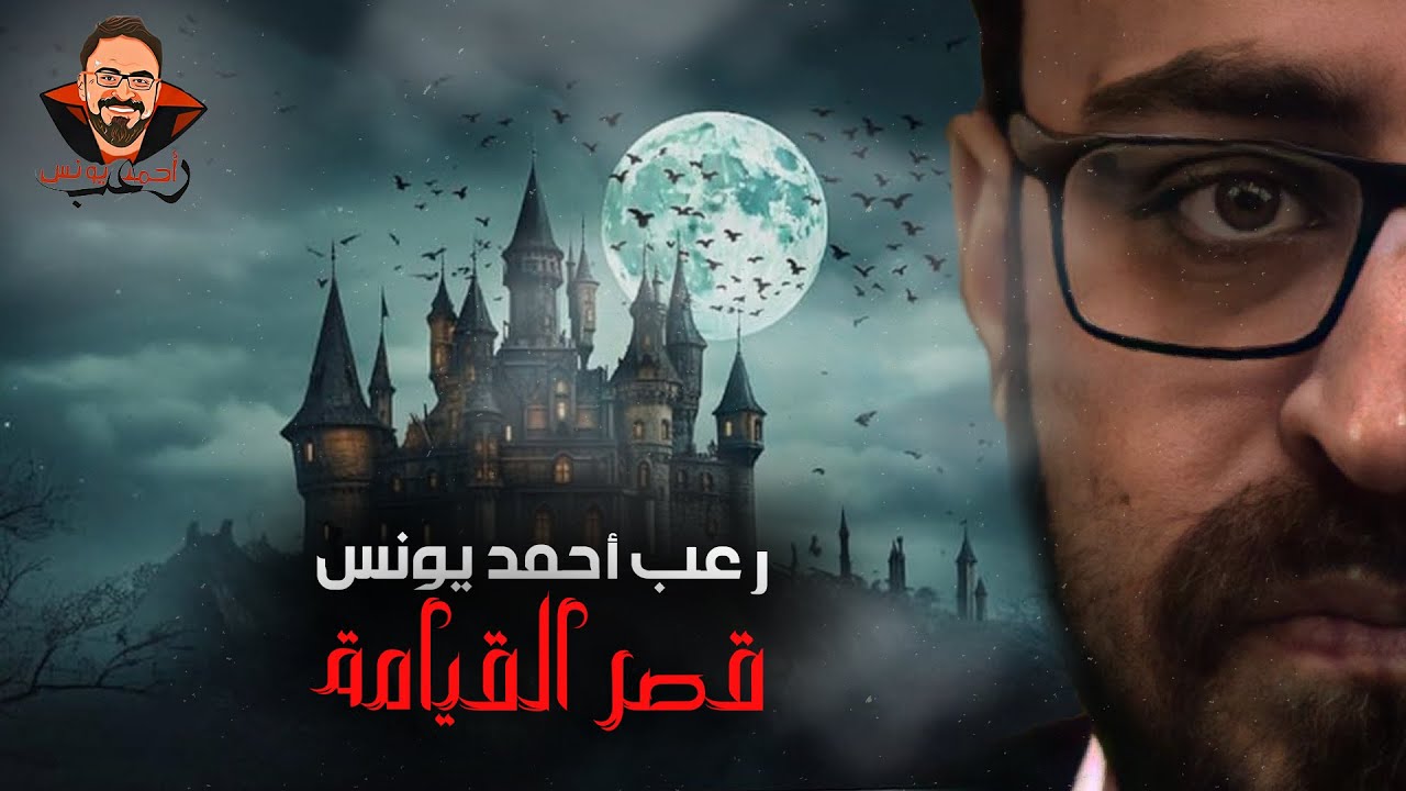 Дворец Воскресения | Ужасы Ахмеда Юниса