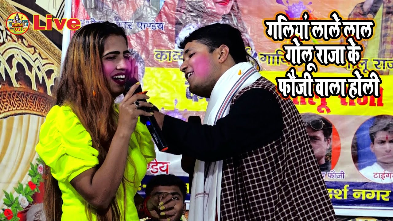 #Golu_Raja Ke fouji वाली  holi | #Golu_Raja Stage Praogram | #Golu_Raja New Stage show 2022 Dumraw