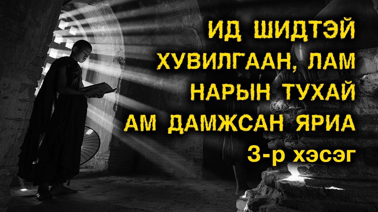 Ид шидтэй хувилгаан, лам нарын тухай ам дамжсан яриа #3