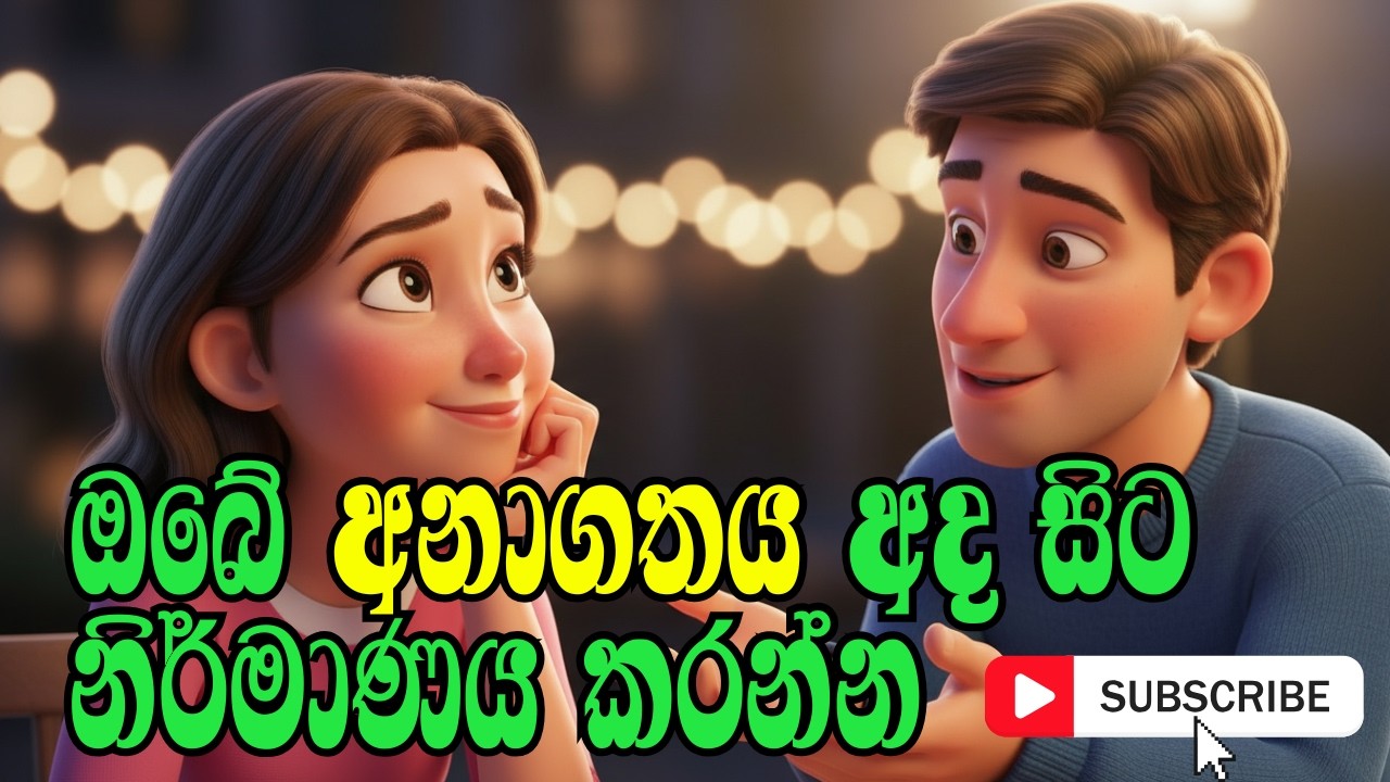 “ඔබ බලා සිටින නිවැරදි මොහොත කිසිදා නොඑන හේතුව | අදම ජීවිතය වෙනස් කරගන්න”