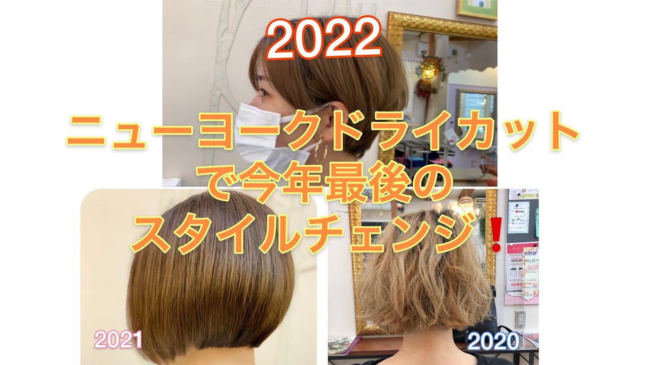ニューヨークドライカットでスタイルチェンジ‼️