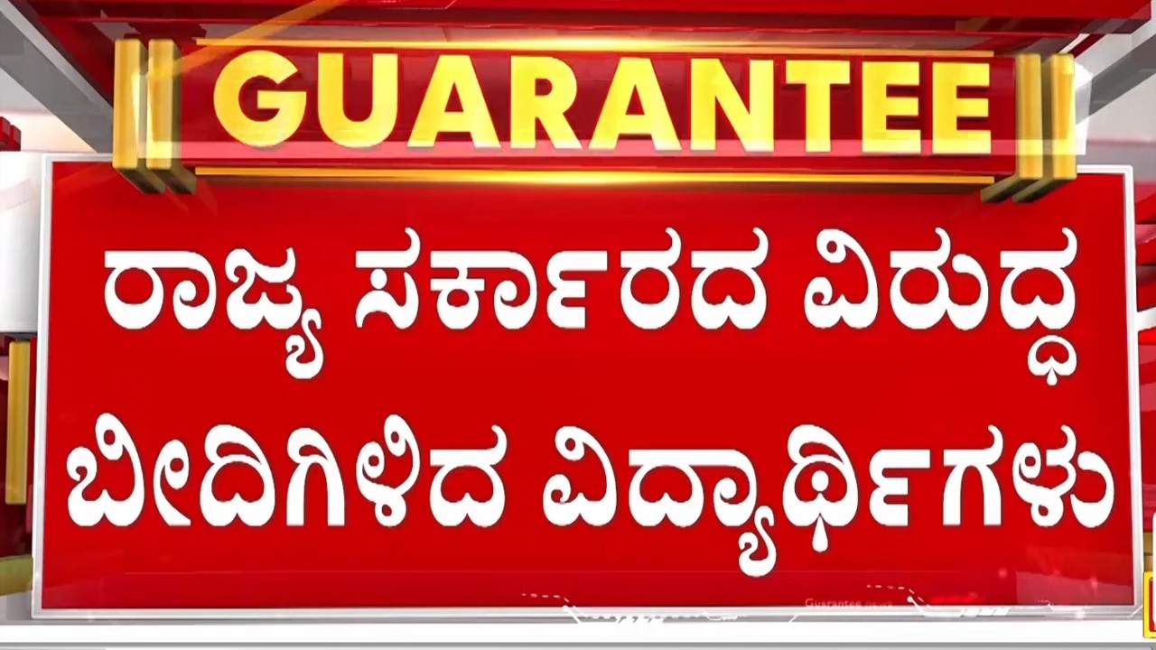 🔴LIVE | ಖಾಲಿ ಇರುವ ಹುದ್ದೆಗಳ ನೇಮಕಾತಿಗೆ ಆಗ್ರಹ  | Guarantee News