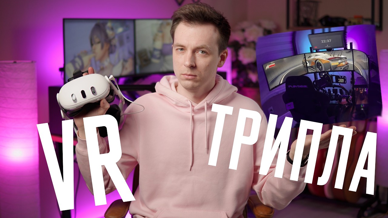 VR ШЛЕМ ПРОТИВ ТРИПЛЫ? ЧТО ЛУЧШЕ?