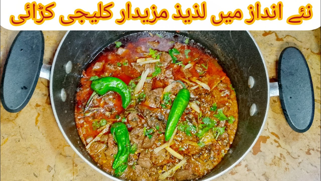 kaleji karahi recipe سحری میں کھائیں لذیذ کلیجی کڑھائی