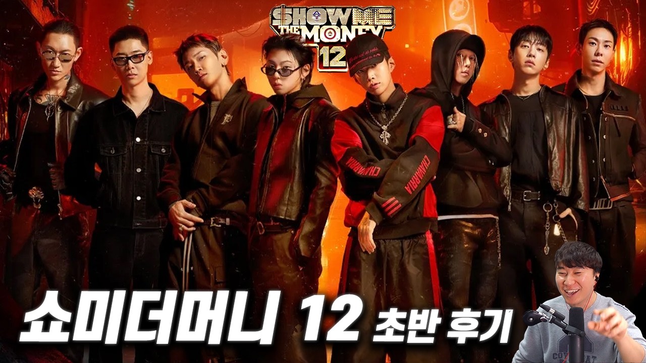 힙합 서바이벌 《쇼미더머니 12》 초반 후기