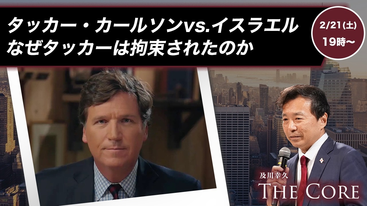 タッカー・カールソンvs.イスラエルなぜタッカーは拘束されたのか【及川幸久】ライブ配信