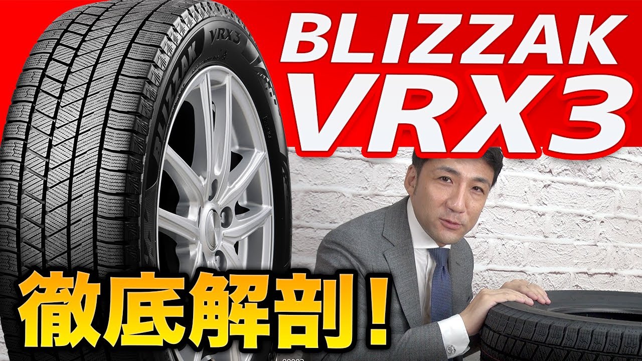 【タイヤのプロが驚愕！】「ブリザック VRX3」雪国装着率No.1のスタッドレスは史上最高性能なのか！？ブリヂストンのスタッドレスタイヤを徹底解剖！