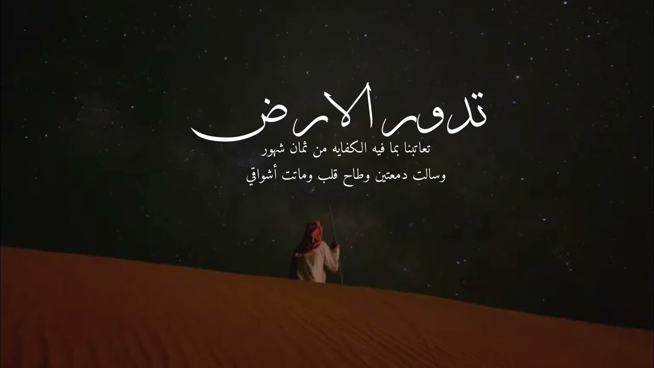 تدور الارض وتدور السوالف والسنين - عبدالعزيز الغامدي - نسخه مميزه 👌🏻