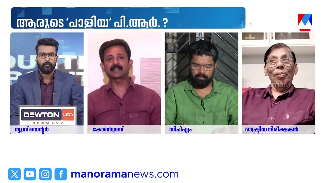 ‘ മൊയ്തീനെ... ആ ചെറിയ സ്പാനര്‍ ഇങ്ങെടുക്ക് എന്ന സിനിമാ ഡയലോഗാണ്  ഓര്‍മവരുന്നത്’  | Counterpoint