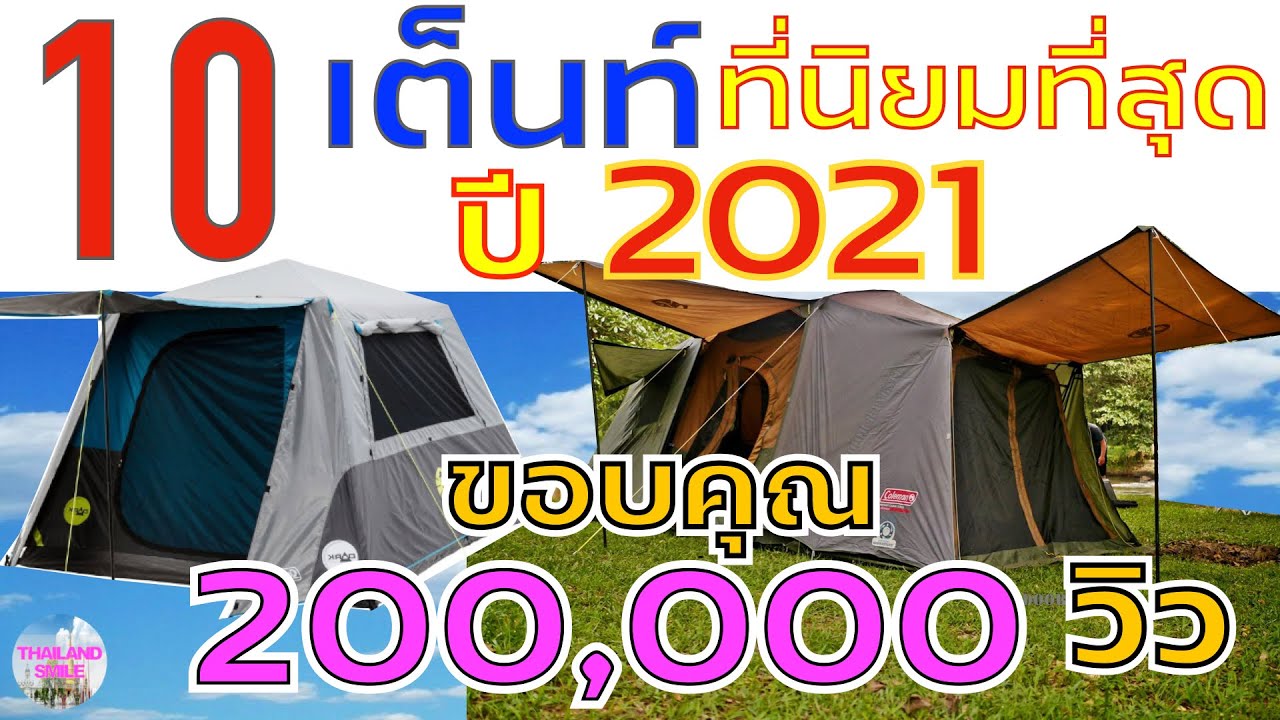 10อันดับ เต็นท์ ยี่ห้อไหนดี กางง่ายคุ้มค่าที่สุด | @thailand_smile