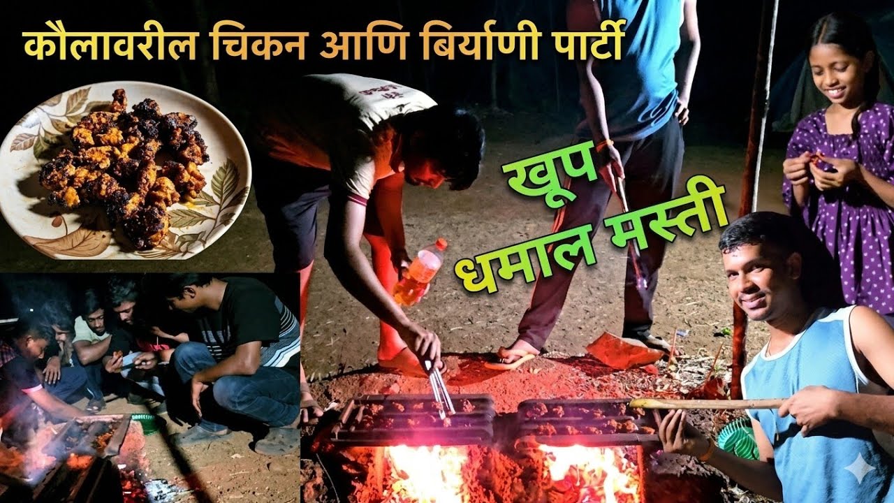 कौलावरील चिकन पार्टी सोबत बिर्याणी पार्टीची धमाल मस्ती  Biryani party, and  Chicken-on-Tiles feast.