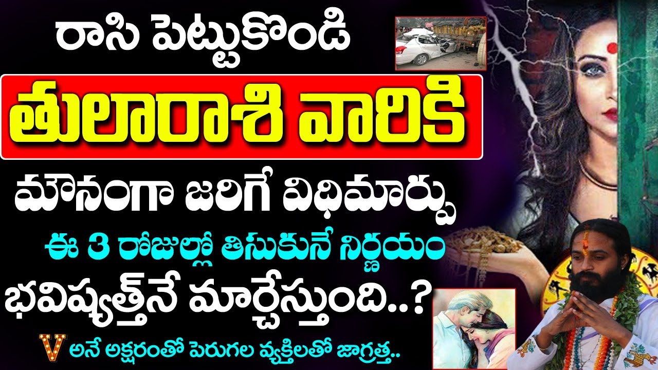 తులా రాశికి V,N అక్షరాలతో ప్రారంభమయ్యే పేర్లు ఉన్న వ్యక్తులతో జాగ్రత్త..| 2026 Thula Rashi Rahasyalu