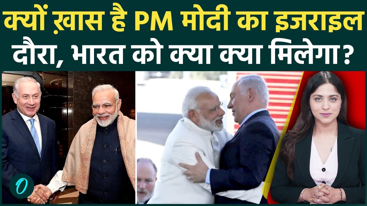 PM Modi Israel Visit: क्यों खास है PM Modi का 9 साल बाद इजराइल दौरा, करीब 30 घंटे बिताएंगे
