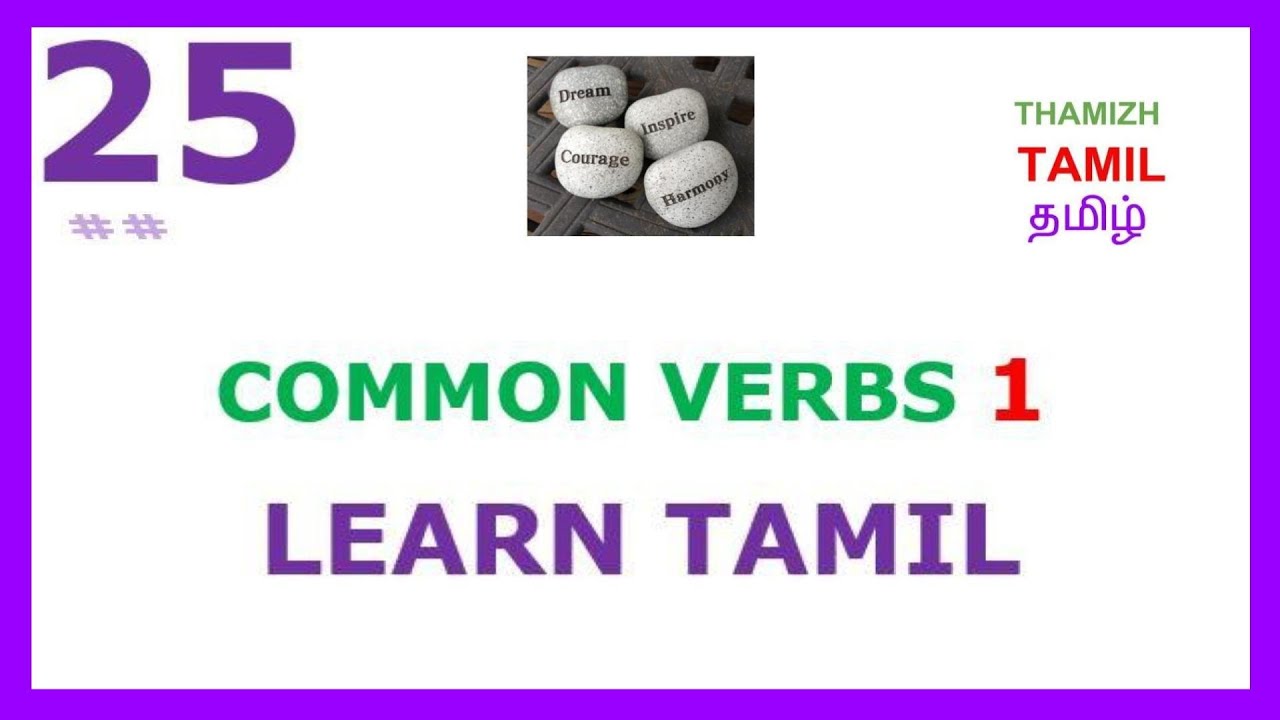 Learn Tamil  25 - Common verbs in Tamil  - Part 1