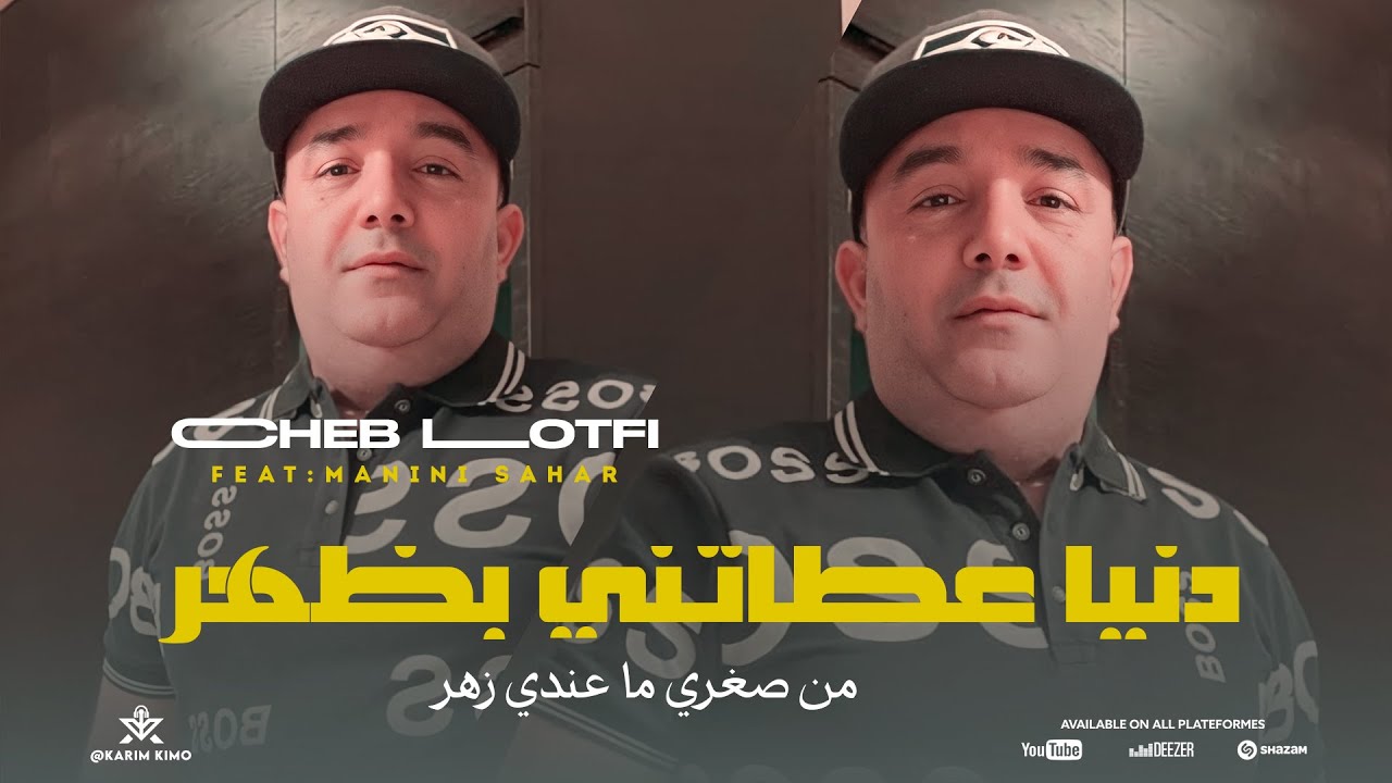 Cheb Lotfi 2024 - [ Men Soghri Ma3ndi Zhar - دنيا عطاتني بظهر ] Avec Manini Sahar (Live Solazur)