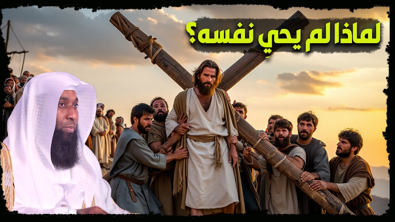 إن كان يحيي الموتى.. فلماذا لم ينقذ نفسه من القتل؟! حقيقة ما حدث للمسيح | الشيخ بدر المشاري