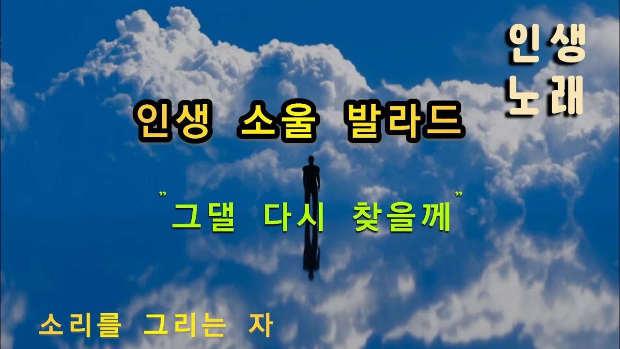 인생노래 소울발라드 ㅣ그댈 다시 찾을께ㅣ#감성음악  #노래 #가요 #K-pop