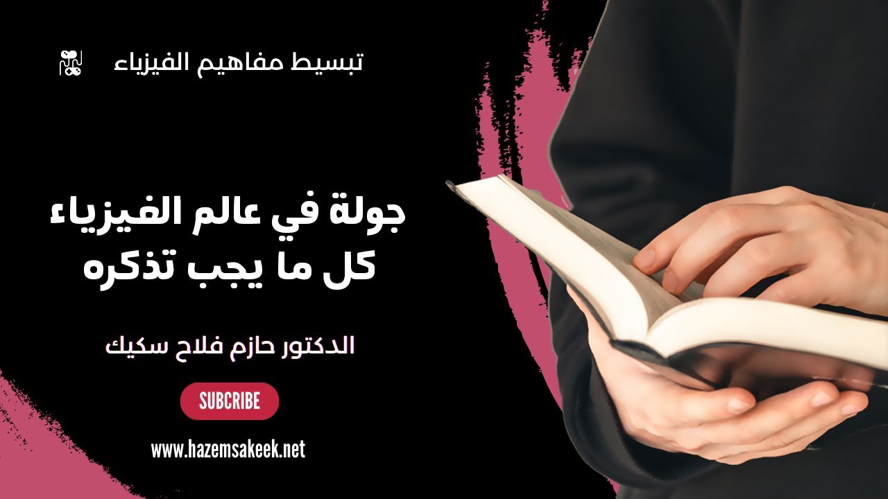 جولة في عالم الفيزياء - كل ما يجب تذكره من علم الفيزياء