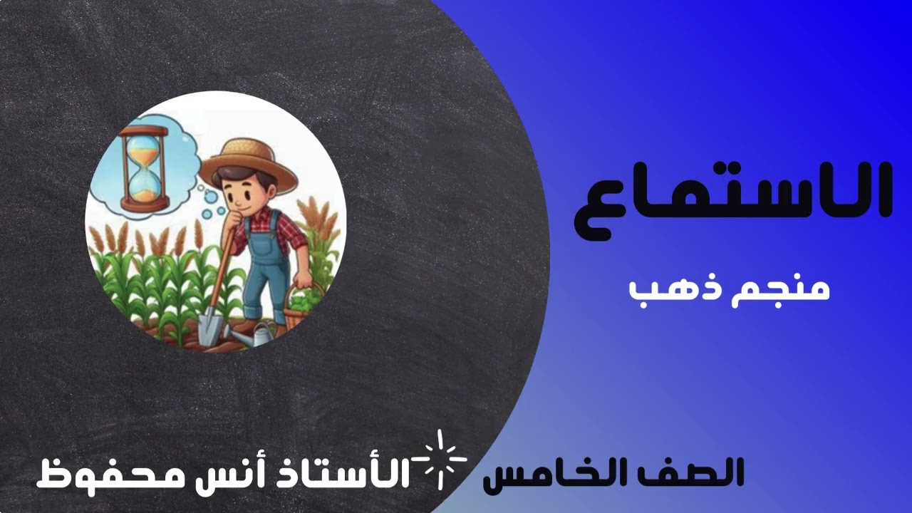 نص استماع الوحدة السادسة الصف الخامس كتاب الطالب: منجم ذهب