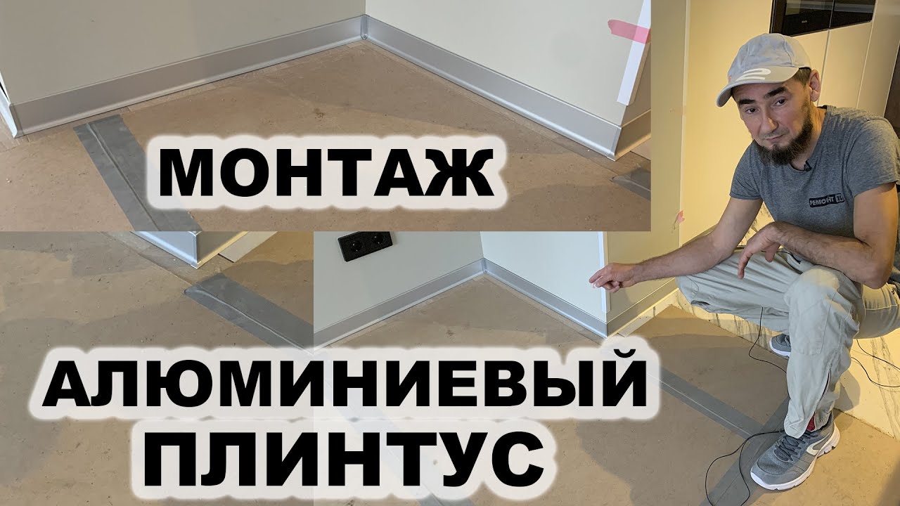 АЛЮМИНИЕВЫЙ ПЛИНТУС . КАК СМОНТИРОВАТЬ? ОСОБЕННОСТИ УСТАНОВКИ.