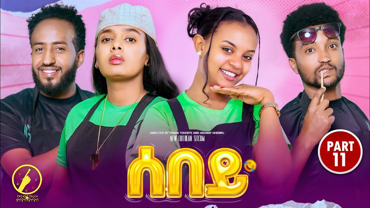 Sebey - New Eritrean Sitcom 2025 | ሰበይ ተኸታታሊት ሲትኮም 11 ክፋል
