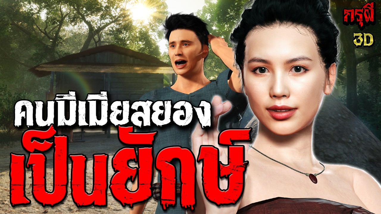 เรื่องเล่าผี คนมีเมียเป็นยักษ์ ได้จริงหรือ?  | EP.313 | กรุผี 3D