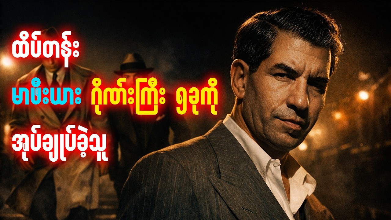 ခေတ်သစ်မာဖီးယားလောကရဲ့ ဖခင် - Lucky Luciano