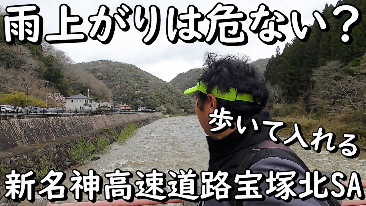歩いて入ろう新名神高速道路宝塚北SA　兵庫県宝塚市
