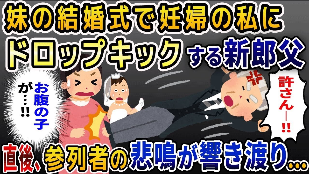 結婚式で妊婦の私にドロップキックしてくる新郎父→直後、悲鳴が響き渡り…【2ch修羅場スレ・ゆっくり解説】【2ch スカっと】【スカっとする話】
