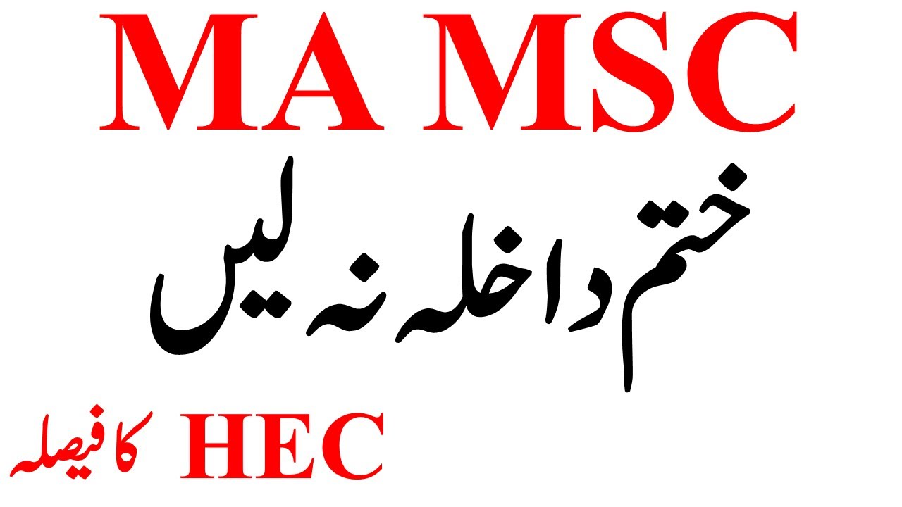MA MSc Banned News HEC  Notification | MA MSc Degree Finished PU USO BZU GCUF UOG IUB AIOU VU