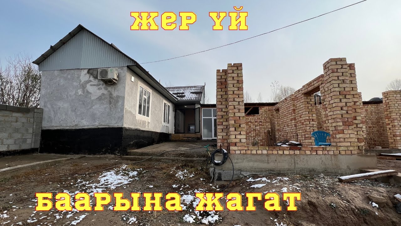 Бул ЖЕР ҮЙ миллион Адамга жагат. СРОЧНО САТЫЛАТ. Суу, Свет кеңири БАР !! 10.12.2023