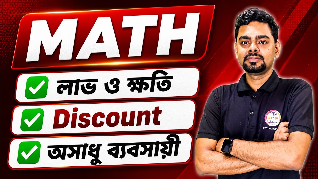 Profit & Loss Math Class in Bengali | লাভ ও ক্ষতি - অসাধু ব্যবসায়ী অঙ্ক | WBP 2026 | SSC GD Bangla