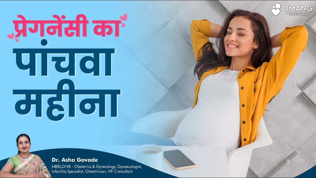 Fifth Month of Pregnancy | गर्भावस्था का पांचवा महीना | Dr. Asha Gavade | Umang Hospital | Pune