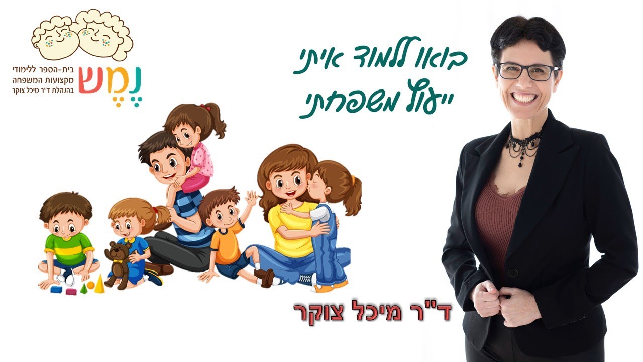 זום טעימה מהקורס להדרכת הורים - בית ספר נמש למקצועות המשפחה
