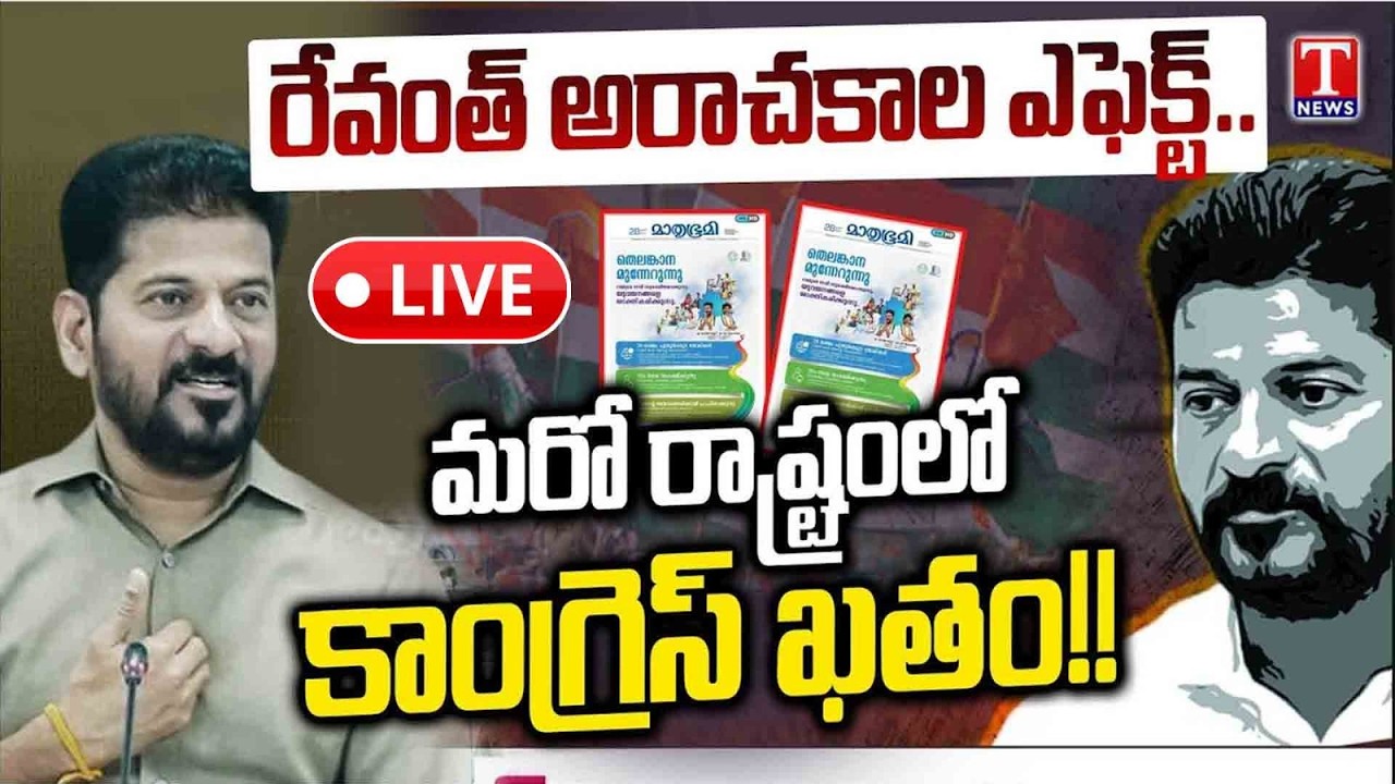 Live: Revanth Reddy Iron Leg - Congress Khel Khatam In Another State | T News