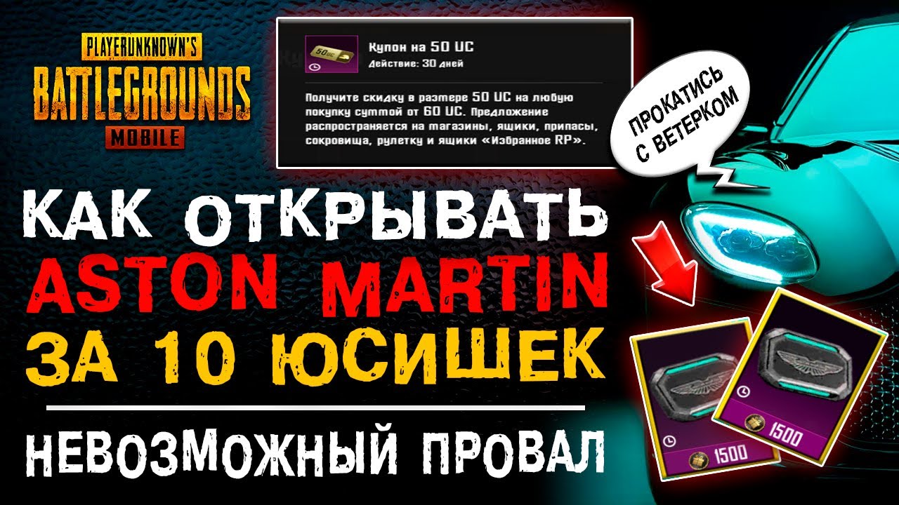 КАК ОТКРЫВАТЬ ASTON MARTIN PUBG MOBILE ЗА 10UC? АСТОН МАРТИН УЖЕ В ПУБГ МОБАЙЛ! ОТКРЫТИЕ КЕЙСОВ!